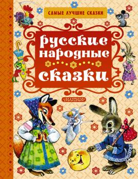 Читать Русские народные сказки - Отсутствует