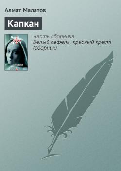 Читать Капкан - Алмат Малатов