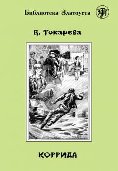 Читать Коррида - Виктория Токарева