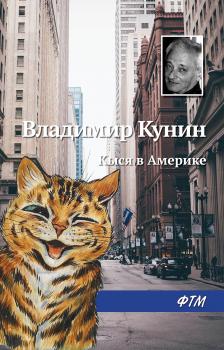 Читать Кыся в Америке - Владимир Кунин