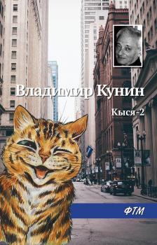 Читать Кыся-2 - Владимир Кунин