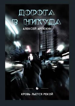 Читать Дорога в никуда - Алексей Артюхин