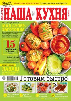 Читать Наша Кухня 06-2019 - Редакция журнала Наша Кухня