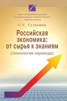 Читать Российская экономика: от сырья к знаниям (технология перехода) - С. С. Сулакшин