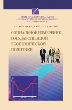 Читать Социальное измерение государственной экономической политики - С. С. Сулакшин
