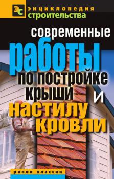 Читать Современные работы по постройке крыши и настилу кровли - Валентина Назарова