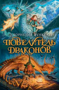 Читать Повелитель драконов - Корнелия Функе