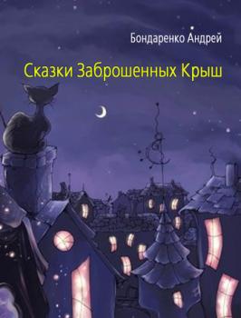 Читать Сказки Заброшенных Крыш - Андрей Бондаренко