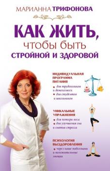 Читать Как жить, чтобы быть стройной и здоровой - Марианна Трифонова