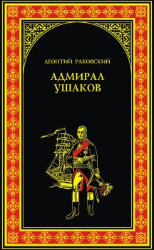 Читать Адмирал Ушаков - Леонтий Раковский