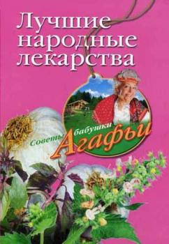 Читать Лучшие народные лекарства - Агафья Звонарева