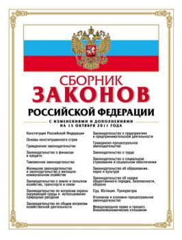 Читать Сборник законов Российской Федерации. Текст с изменениями и дополнениями на 15 октября 2011 года - Отсутствует