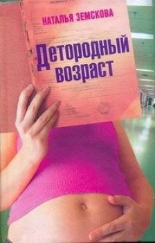 Читать Детородный возраст - Наталья Земскова