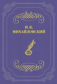 Читать О г. Максиме Горьком и его героях - Николай Михайловский