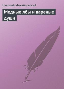 Читать Медные лбы и вареные души - Николай Михайловский