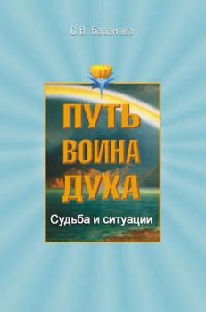 Читать Судьба и ситуации - Светлана Васильевна Баранова