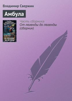 Читать Амбула - Владимир Свержин