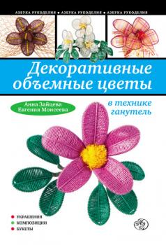 Читать Декоративные объемные цветы в технике ганутель - Анна Зайцева