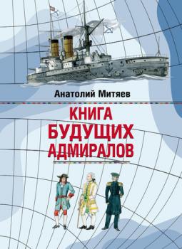 Читать Книга будущих адмиралов - Анатолий Митяев
