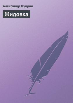 Читать Жидовка - Александр Куприн