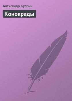 Читать Конокрады - Александр Куприн