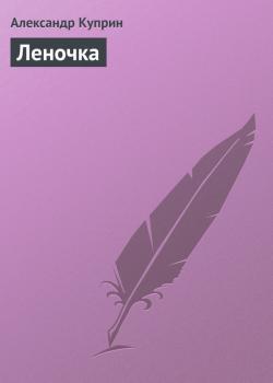 Читать Леночка - Александр Куприн