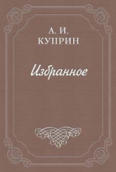 Читать Марианна - Александр Куприн
