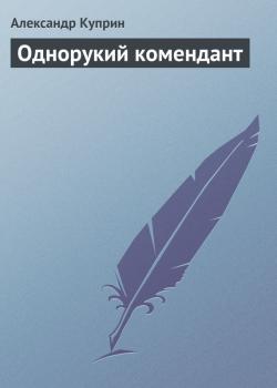 Читать Однорукий комендант - Александр Куприн