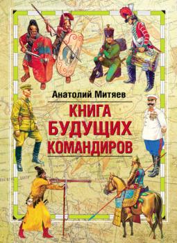 Читать Книга будущих командиров - Анатолий Митяев