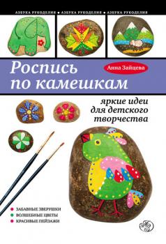 Читать Роспись по камешкам: яркие идеи для детского творчества - Анна Зайцева