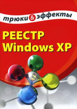 Читать Реестр Windows XP. Трюки и эффекты - Алексей Гладкий