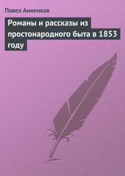 Читать Романы и рассказы из простонародного быта в 1853 году - Павел Анненков