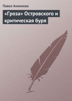 Читать «Гроза» Островского и критическая буря - Павел Анненков