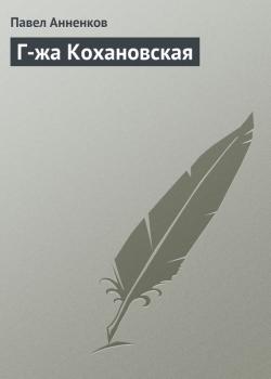 Читать Г-жа Кохановская - Павел Анненков