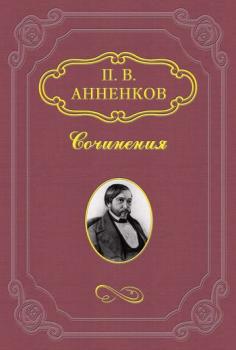 Читать Н. В. Гоголь в Риме летом 1841 года - Павел Анненков