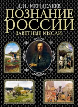 Читать Познание России. Заветные мысли (сборник) - Дмитрий Менделеев