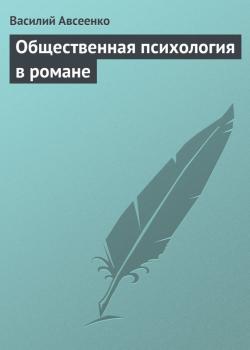 Читать Общественная психология в романе - Василий Авсеенко