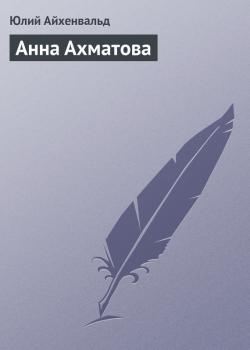 Читать Анна Ахматова - Юлий Айхенвальд