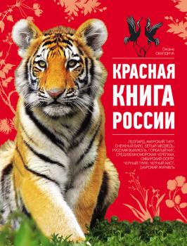 Читать Красная книга России - Оксана Скалдина