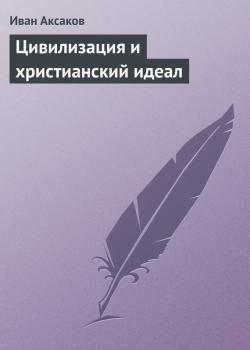 Читать Цивилизация и христианский идеал - Иван Аксаков