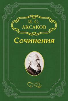 Читать Об издании в 1859 году газеты «Парус» - Иван Аксаков