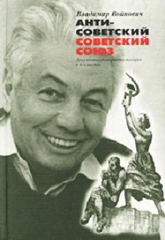 Читать Антисоветский Советский Союз - Владимир Войнович