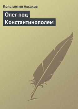 Читать Олег под Константинополем - Константин Аксаков