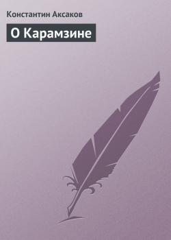 Читать О Карамзине - Константин Аксаков