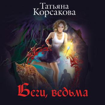 Читать Беги, ведьма - Татьяна Корсакова