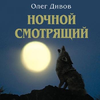 Читать Ночной смотрящий - Олег Дивов