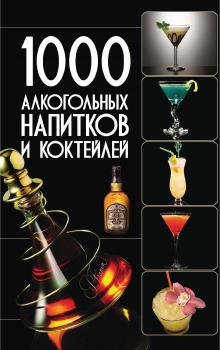 Читать 1000 алкогольных напитков и коктейлей - Ольга Бортник