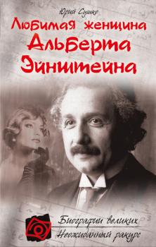 Читать Любимая женщина Альберта Эйнштейна - Юрий Сушко