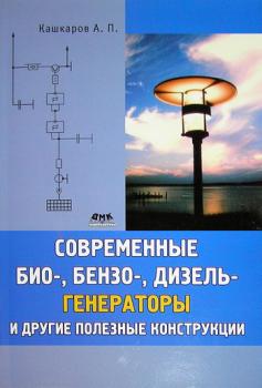 Читать Современные био-, бензо-, дизель-генераторы и другие полезные конструкции - Андрей Кашкаров