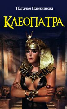 Читать Клеопатра - Наталья Павлищева